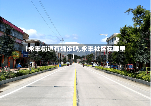 【永丰街道有确诊吗,永丰社区在哪里】