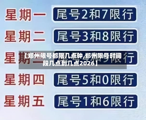 【郑州限号都限几点钟,郑州限号时间段几点到几点2026】