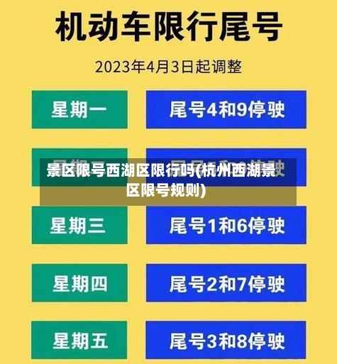 景区限号西湖区限行吗(杭州西湖景区限号规则)-第2张图片