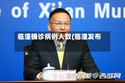 临潼确诊病例人数(临潼发布)-第3张图片