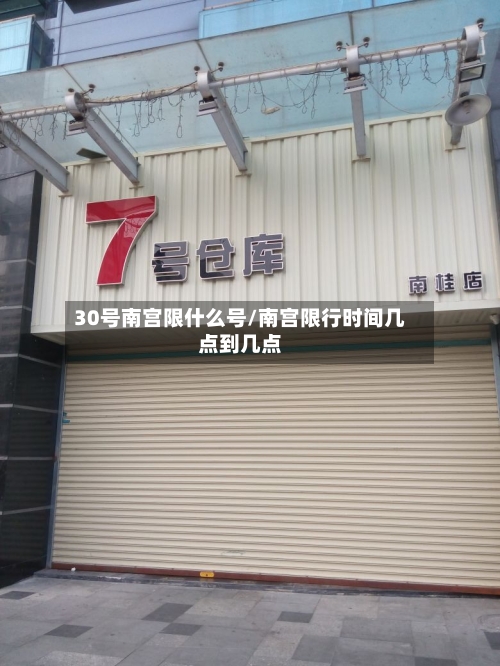 30号南宫限什么号/南宫限行时间几点到几点-第2张图片