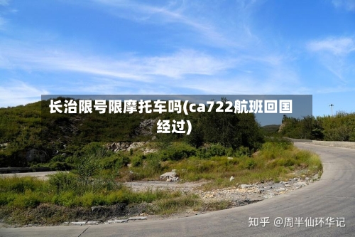 长治限号限摩托车吗(ca722航班回国经过)-第2张图片
