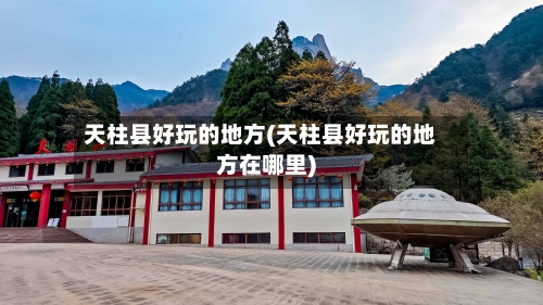 天柱县好玩的地方(天柱县好玩的地方在哪里)-第2张图片