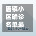 唐镇小区确诊名单最新/唐镇最新消息-第3张图片