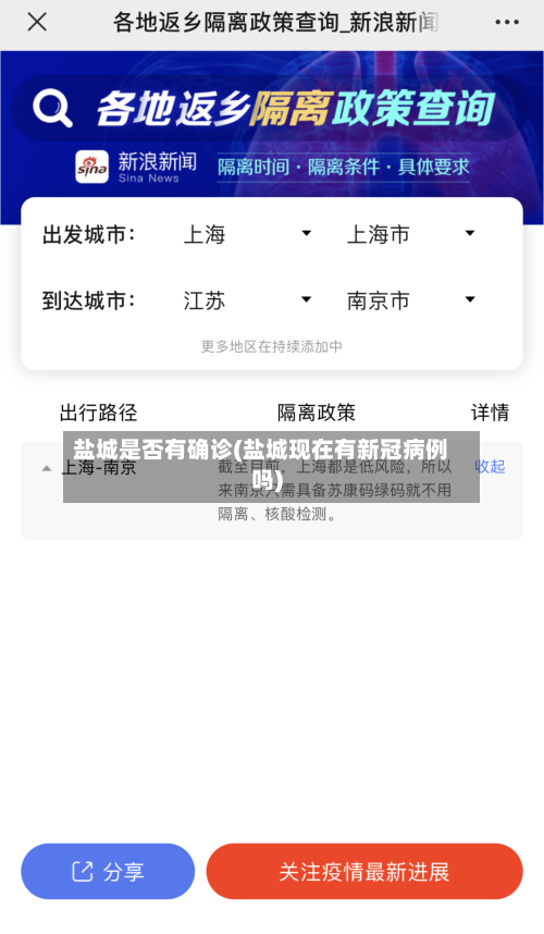 盐城是否有确诊(盐城现在有新冠病例吗)-第2张图片