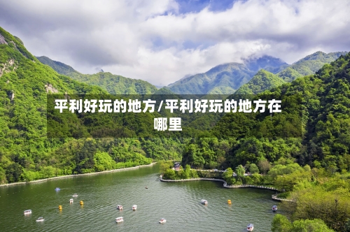 平利好玩的地方/平利好玩的地方在哪里