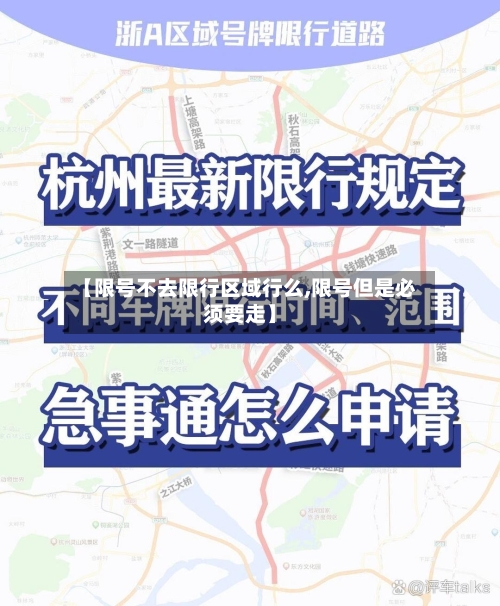 【限号不去限行区域行么,限号但是必须要走】-第2张图片