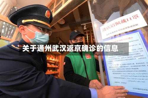关于通州武汉返京确诊的信息