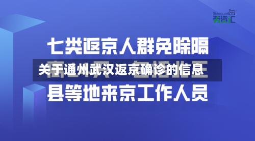 关于通州武汉返京确诊的信息-第3张图片