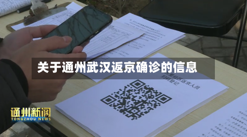 关于通州武汉返京确诊的信息-第2张图片