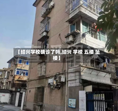 【绍兴学校确诊了吗,绍兴 学校 五楼 坠楼】
