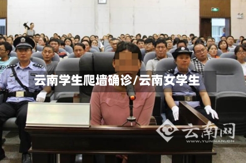 云南学生爬墙确诊/云南女学生