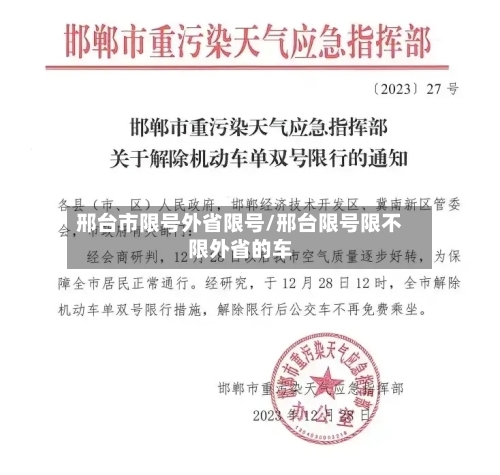 邢台市限号外省限号/邢台限号限不限外省的车