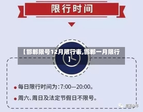 【邯郸限号12月限行表,邯郸一月限行】