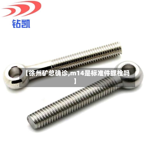 【徐州矿总确诊,m14是标准件螺栓吗】