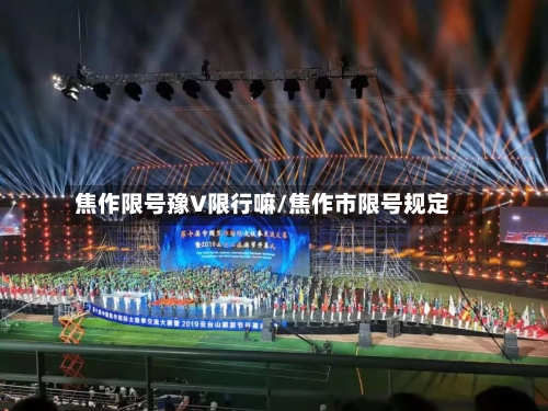 焦作限号豫V限行嘛/焦作市限号规定