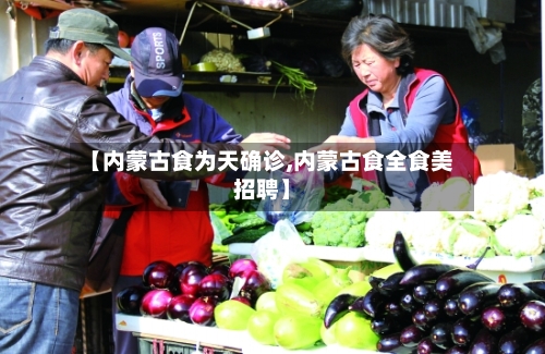 【内蒙古食为天确诊,内蒙古食全食美招聘】-第2张图片