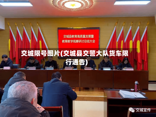交城限号图片(交城县交警大队货车限行通告)