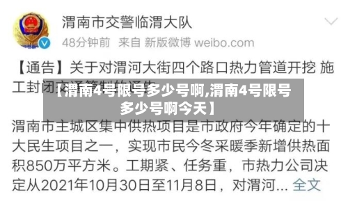 【渭南4号限号多少号啊,渭南4号限号多少号啊今天】