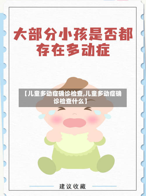 【儿童多动症确诊检查,儿童多动症确诊检查什么】-第2张图片