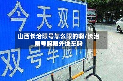 山西长治限号怎么限的啊/长治限号吗限外地车吗-第3张图片