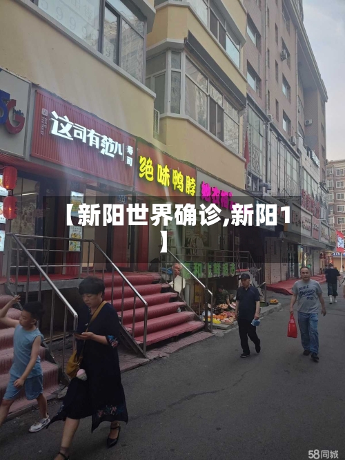 【新阳世界确诊,新阳1】