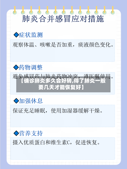 【确诊肺炎多久会好转,得了肺炎一般要几天才能恢复好】