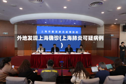外地发现上海确诊(上海肺炎可疑病例)-第2张图片