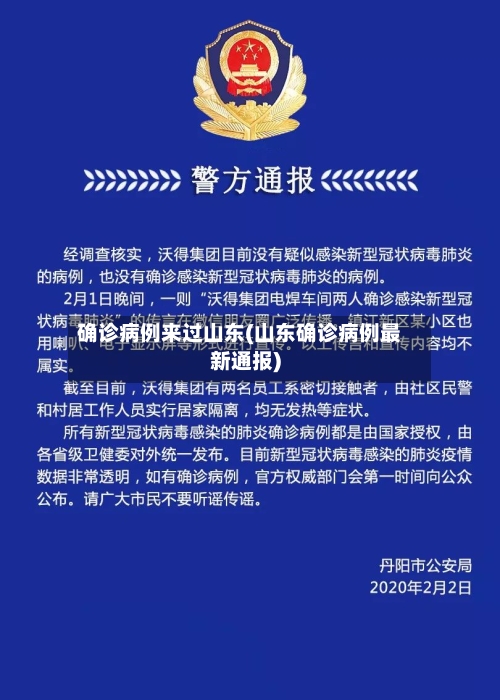 确诊病例来过山东(山东确诊病例最新通报)