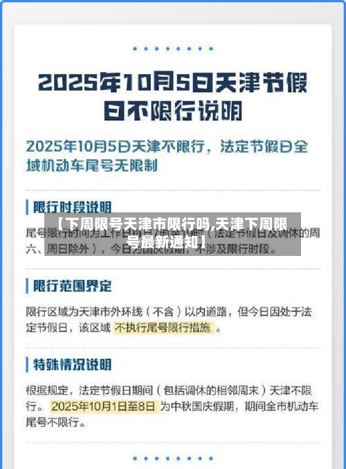 【下周限号天津市限行吗,天津下周限号最新通知】-第2张图片