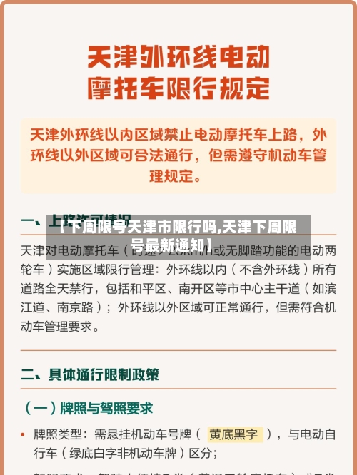 【下周限号天津市限行吗,天津下周限号最新通知】