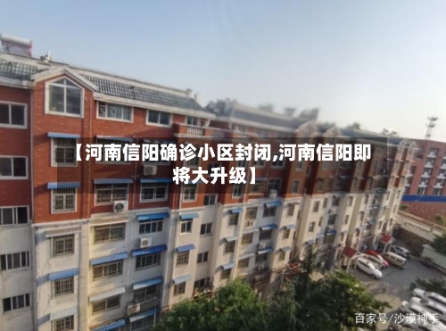 【河南信阳确诊小区封闭,河南信阳即将大升级】-第2张图片