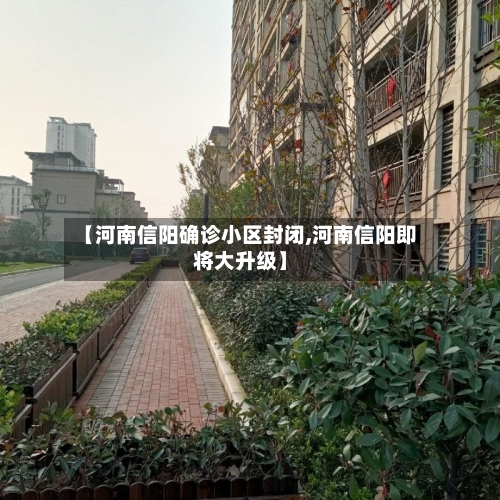 【河南信阳确诊小区封闭,河南信阳即将大升级】-第3张图片