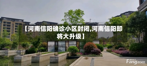 【河南信阳确诊小区封闭,河南信阳即将大升级】