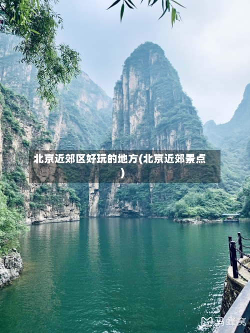 北京近郊区好玩的地方(北京近郊景点)-第2张图片
