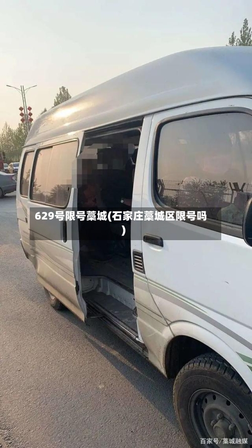 629号限号藁城(石家庄藁城区限号吗)