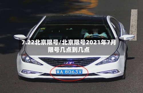 7.22北京限号/北京限号2021年7月限号几点到几点-第2张图片
