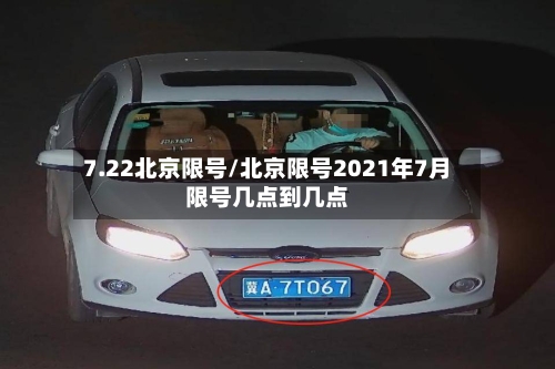 7.22北京限号/北京限号2021年7月限号几点到几点-第3张图片