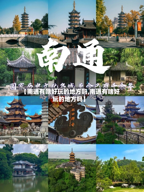 【南通有啥好玩的地方吗,南通有啥好玩的地方吗】