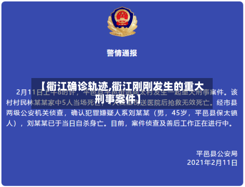 【衢江确诊轨迹,衢江刚刚发生的重大刑事案件】-第2张图片