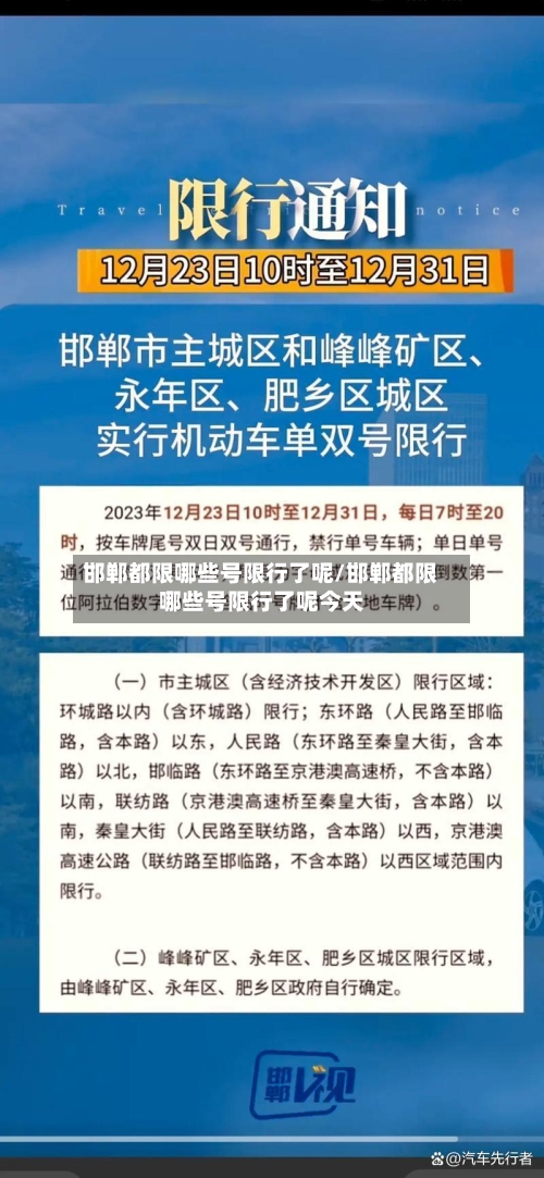 邯郸都限哪些号限行了呢/邯郸都限哪些号限行了呢今天