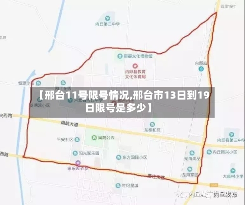 【邢台11号限号情况,邢台市13日到19日限号是多少】