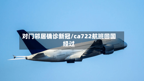 对门邻居确诊新冠/ca722航班回国经过