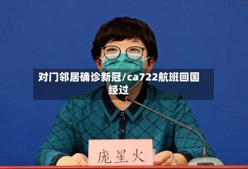 对门邻居确诊新冠/ca722航班回国经过-第2张图片
