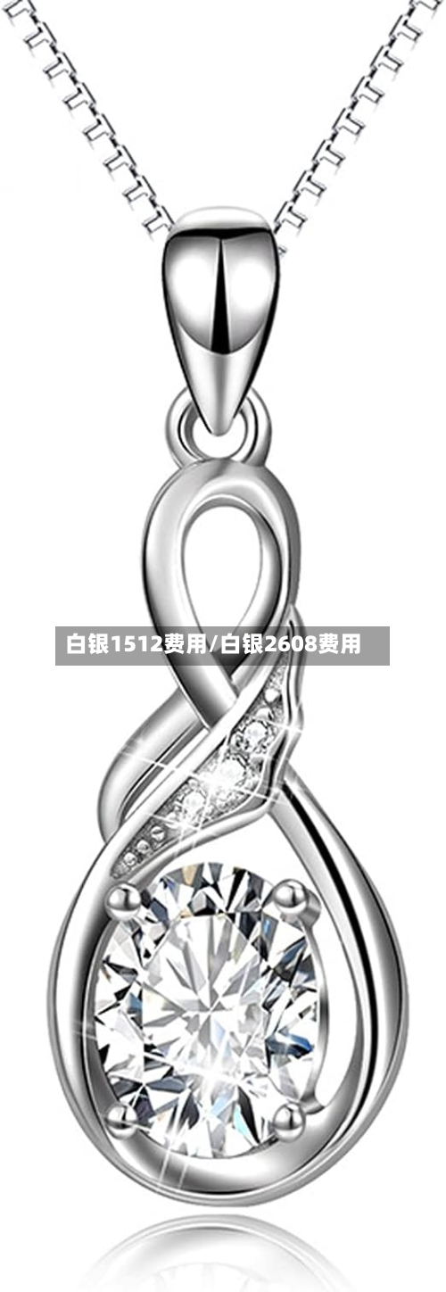 白银1512费用/白银2608费用