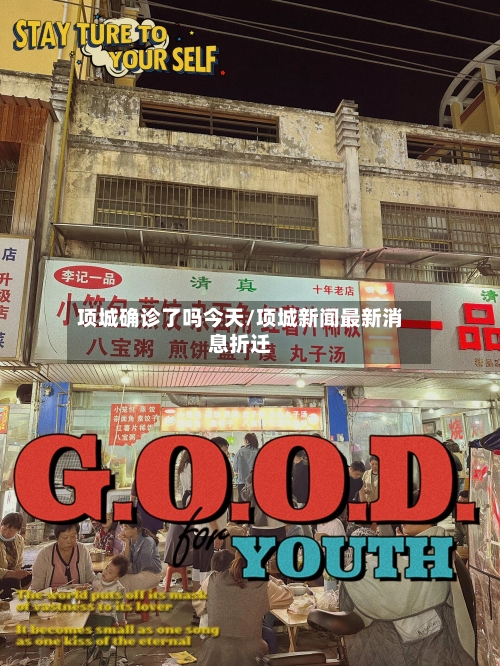 项城确诊了吗今天/项城新闻最新消息折迁-第2张图片