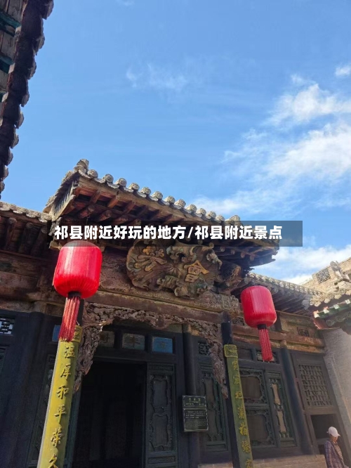 祁县附近好玩的地方/祁县附近景点-第2张图片