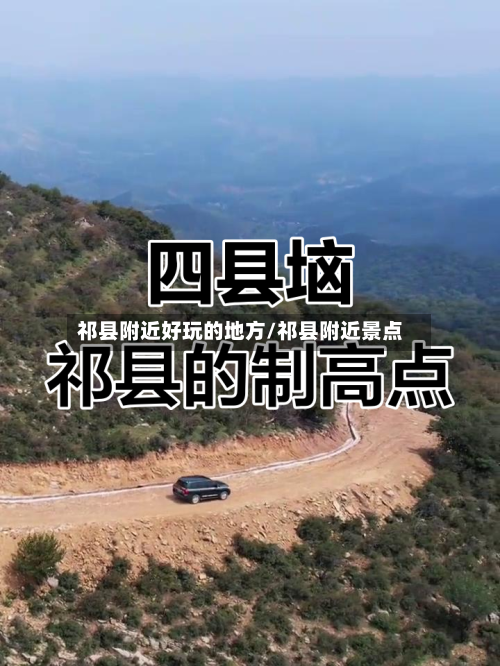 祁县附近好玩的地方/祁县附近景点