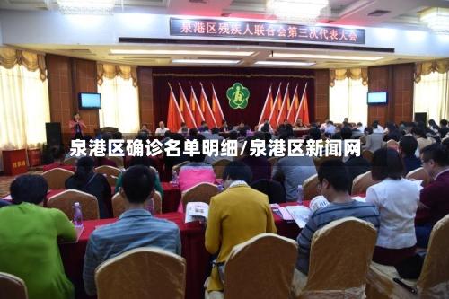泉港区确诊名单明细/泉港区新闻网-第2张图片