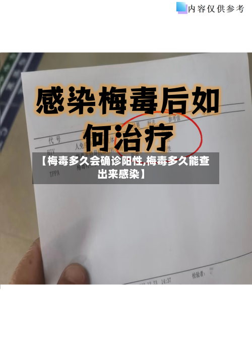 【梅毒多久会确诊阳性,梅毒多久能查出来感染】-第3张图片